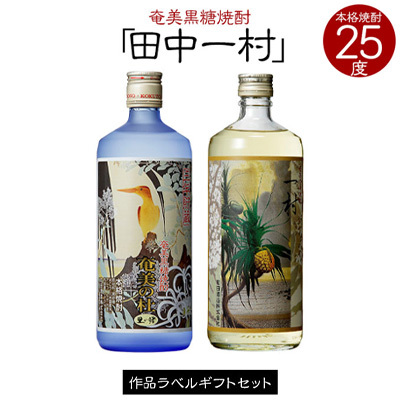 奄美黒糖焼酎 一村 25度・奄美の社 25度 720ml 瓶 各1本 「田中一村」作品ラベル ギフトセット 焼酎