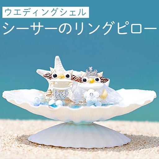リングピロー（ウエディング_シェルシーサー）