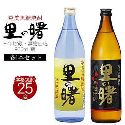 奄美黒糖焼酎 里の曙 三年貯蔵25度・黒麹仕込25度 900ml 瓶 各1本セット 焼酎