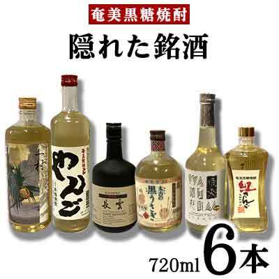 奄美黒糖焼酎　隠れた銘酒６本セット（720ml×6本） 焼酎