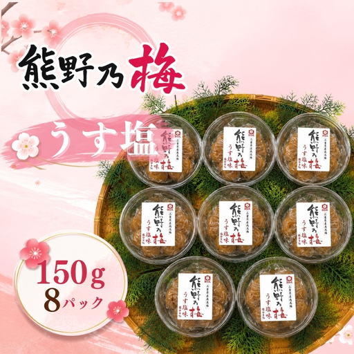梅干し 熊野乃梅 「うす塩」 小分け 8パックセット 150g×8【snby0022A】