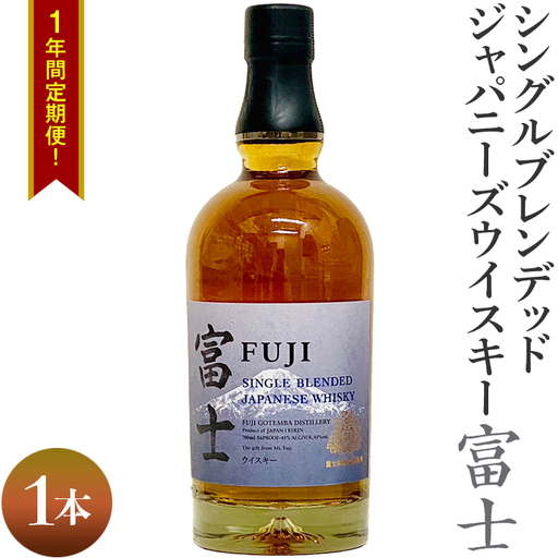 1年間定期便！シングルブレンデッドジャパニーズウイスキー富士　1本｜お酒 アルコール 日本 8.4L ◇