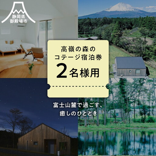 高嶺の森のコテージ 宿泊券（2名様用） | ペア宿泊券 トラベル チケット 旅行券