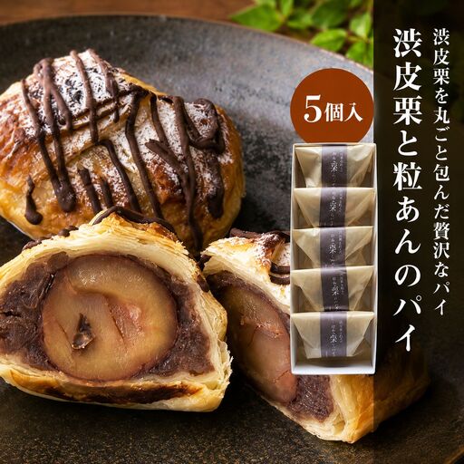 【数量限定】渋皮栗と粒あんのパイ 5個入 | 中津菓子かねい 冷凍発送 和スイーツ チョコパイ チョコパン デニッシュ あんこ 和菓子 お菓子 おやつ 栗パイ