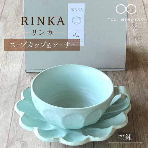 【美濃焼】リンカ スープカップ＆ソーサー 空練【カネコ小兵製陶所】【TOKI MINOYAKI返礼品】RINKA 食器 マグカップ カップ スープカップ プレート 皿 お皿 取り皿 ケーキ皿 食器セット 陶器 うつわ レンジ可 おしゃれ シンプル 北欧 マット 青 水色 ブルー  ライトブルー ギフト 新生活 プレゼント 一人暮らし 結婚 送料無料  [MBD104]