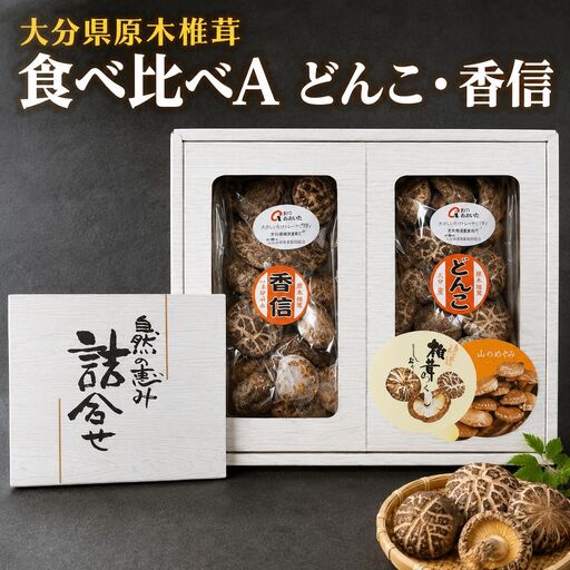 大分県産 原木椎茸2種食べ比べセットA(どんこ・香信) | 干し椎茸 乾燥椎茸 乾しいたけ しいたけ 九州産 中津市 国産 送料無料