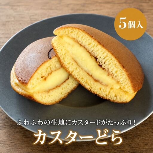 【数量限定】カスターどら 5個入 | 中津菓子かねい 冷凍発送 カスタード どら焼き 焼き菓子 お菓子 おやつ スイーツ 洋菓子 大分県 中津市