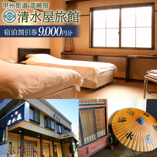 商品券 甲州街道 韮崎宿【清水屋旅館】宿泊割引券 9,000円分 ドリンクチケット3枚付き｜