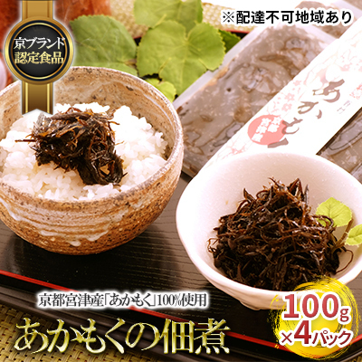 【京ブランド認定食品】京都宮津産 あかもくの佃煮 4パック あかもく100%使用 佃煮 京都宮津産