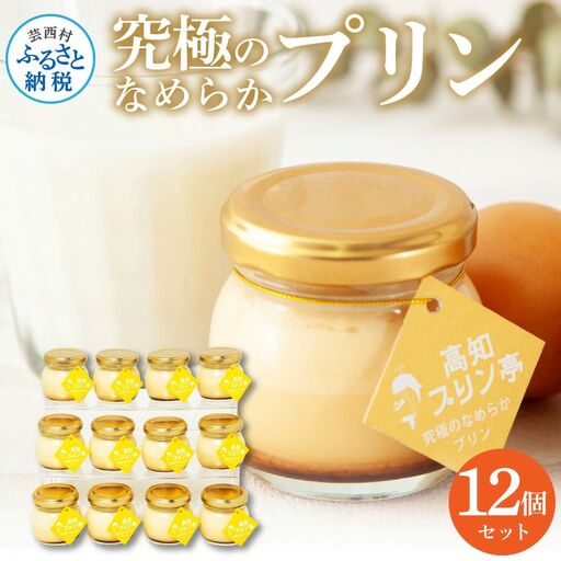 高知プリン亭 究極のなめらかプリンセット 12個入り 