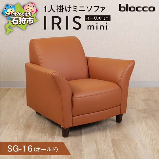 IRISmini（イーリスミニ）1人掛けミニソファ 460179001 SG-16(オールド)