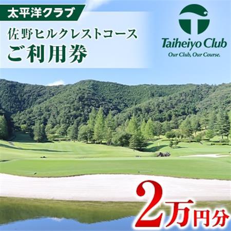 太平洋クラブ佐野ヒルクレストコース　ご利用券3枚(2万円分)_旅行券・チケット   _【1309069】
