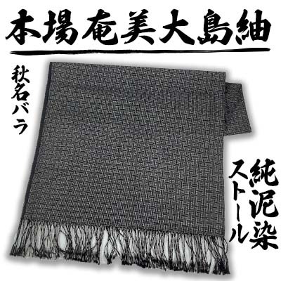 本場奄美大島紬 ストール 純泥染秋名バラ