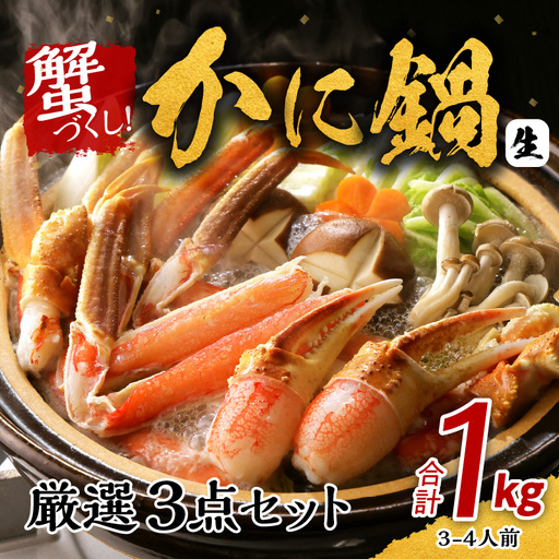 かに鍋 厳選3点セット 合計1kg(3-4人前)蟹づくし 加熱用