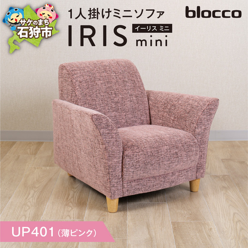 IRIS mini（イーリス ミニ）1人掛けミニソファ 460154001 UP401（※薄ピンク）