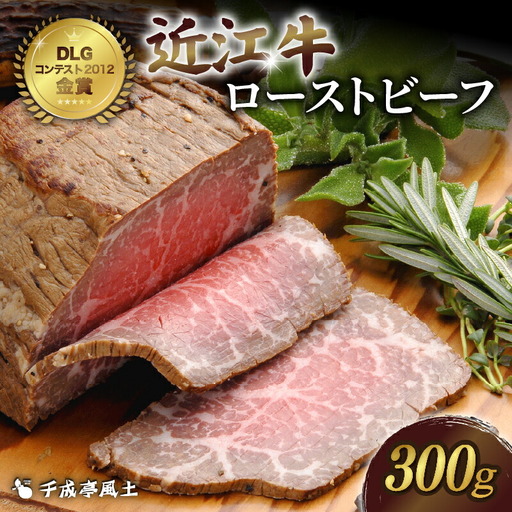 近江牛 ローストビーフ 300g [ 千成亭 ] / 和牛 ギフト プレゼント [ ローストビーフ ]