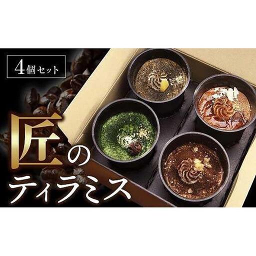 匠のティラミス（4個入）濃厚 なめらか食感 エスプレッソ 抹茶 ほうじ茶 アールグレイ
