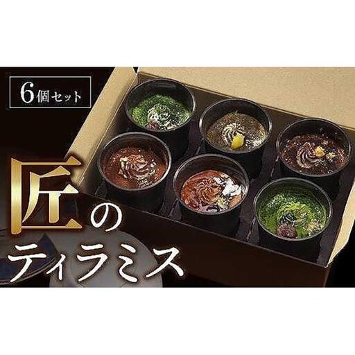 匠のティラミス（6個入）濃厚 なめらか食感 エスプレッソ 抹茶 ほうじ茶 アールグレイ