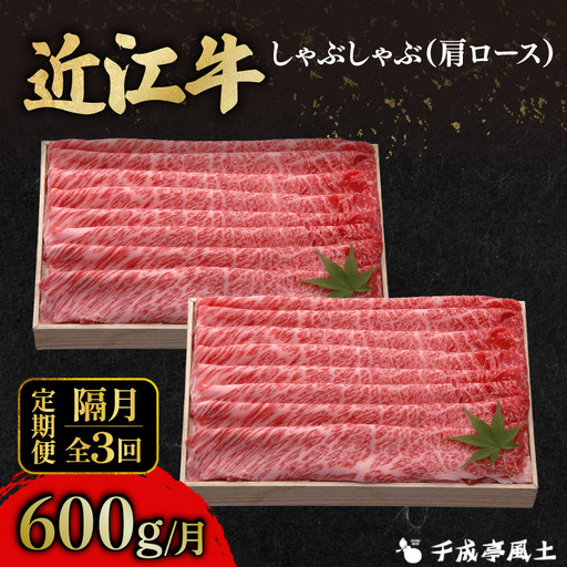 【隔月3回定期便】近江牛しゃぶ用肩ロース600g [AL32_X1] 近江牛