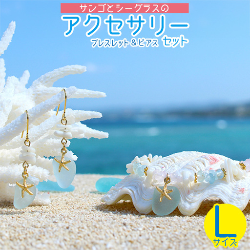 【ブレスレット＆ピアス】Lサイズ｜サンゴとシーグラスのアクセサリーセット