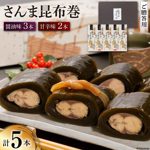 【ギフト用】さんま昆布巻 5本セット（各箱入り／外箱あり） 