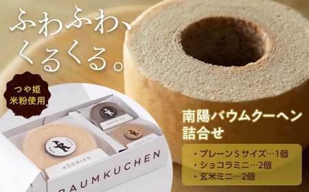 南陽バウムクーヘン詰合せ (Sサイズ+ミニサイズ4個セット) 『こおどり庵』 山形県 南陽市 [1496]