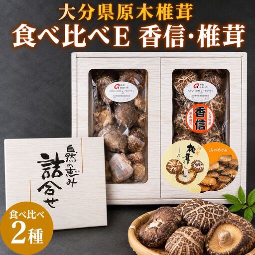 大分県産 原木椎茸2種食べ比べセットE(香信・椎茸) |干し椎茸 乾燥椎茸 乾しいたけ しいたけ 九州産 中津市 国産 送料無料