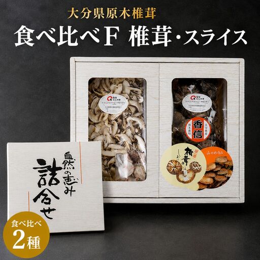 大分県産 原木椎茸2種食べ比べセットF(椎茸・スライス) | 干し椎茸 乾燥椎茸 乾しいたけ しいたけ 九州産 中津市 国産 送料無料
