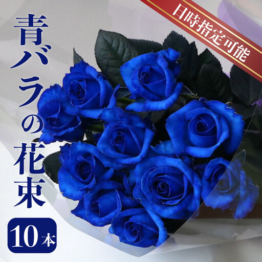 [日時指定可]青 バラ 花束 10本 ブーケ 薔薇 花束 G06_01