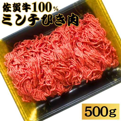 佐賀牛100%ミンチひき肉 500g：B140-025