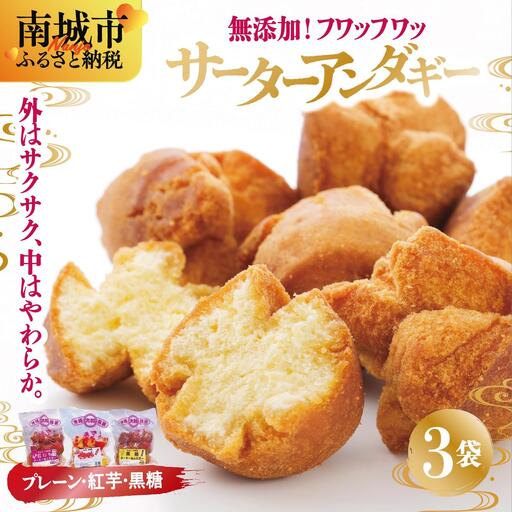 サーターアンダギー3袋入り（大粒3種類）   
