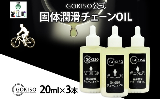 チェーンオイル GOKISO 固体潤滑チェーンOIL チェーンオイル[3本入り]