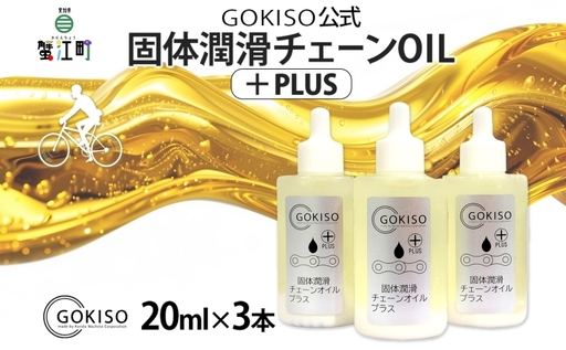 チェーンオイル GOKISO 固体潤滑チェーンOILプラス チェーンオイル[3本入り]