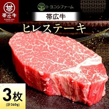 帯広牛 ヒレ ステーキ 120g×3枚 計360g セット_肉 ステーキ 牛肉 ビーフステーキ_【配送不可地域：離島】【1310165】