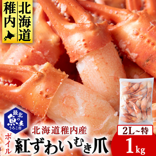 紅ずわいがにむき爪2L～特サイズ1kg(稚内産・稚内加工・ボイル済)【配送不可地域：離島・沖縄県】