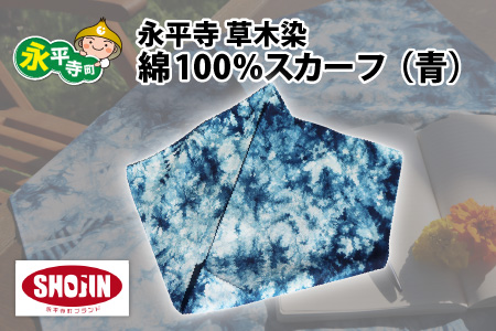 永平寺 草木染 綿100% スカーフ(青)[A-003009_01]