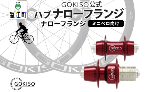GOKISO ハブ ナローフランジ ハブ 自転車 ホイール ツール 部品 メンテナンス 自転車レース 趣味 ハブ タイヤ ライダー 自転車部品 技術 プロレーサー 近藤機械製作所 愛知県 蟹江町