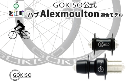 GOKISO ハブ(Alexmoulton適合モデル)ハブ 自転車 ホイール ツール 部品 メンテナンス 自転車レース 趣味 ハブ タイヤ ライダー 自転車部品 技術 プロレーサー 近藤機械製作所 愛知県 蟹江町