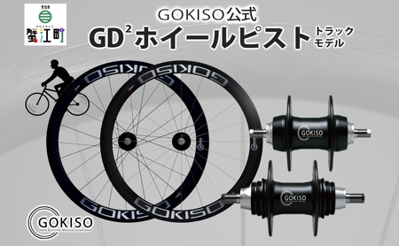 GOKISO GD2(ジーディースクエア)ホイール ピスト/トラック用 自転車 ホイール ツール 部品 メンテナンス 自転車レース 趣味 ハブ タイヤ ライダー 自転車部品 技術 プロレーサー 近藤機械製作所 愛知県 蟹江町
