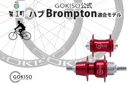 GOKISO ハブ(Brompton適合モデル) ハブ 自転車 ホイール ツール 部品 メンテナンス 自転車レース 趣味 ハブ タイヤ ライダー 自転車部品 技術 プロレーサー 近藤機械製作所 愛知県 蟹江町