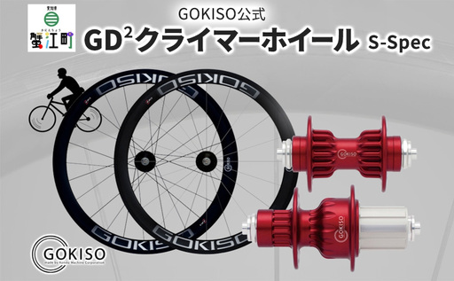 GOKISO GD2(ジーディースクエア)クライマーホイール S-Spec 自転車 ホイール ツール 部品 メンテナンス 自転車レース 趣味 ハブ タイヤ ライダー 自転車部品 技術 プロレーサー 近藤機械製作所 愛知県 蟹江町