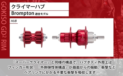GOKISO クライマーハブ(Brompton適合モデル) ハブ 自転車 ホイール ツール 部品 メンテナンス 自転車レース 趣味 ハブ タイヤ ライダー 自転車部品 技術 プロレーサー 近藤機械製作所 愛知県 蟹江町