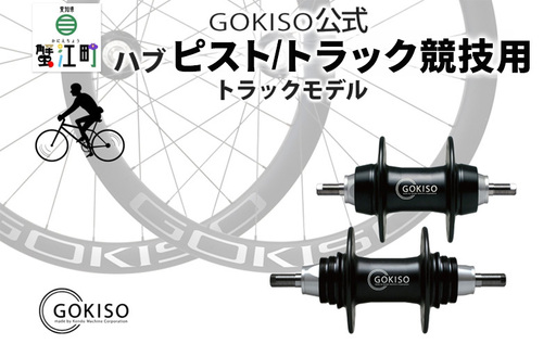 GOKISO ハブ ピスト トラック 竸技用 ハブ トラック竸技 自転車 競輪 ホイール ツール 部品 メンテナンス 自転車レース 趣味 ハブ タイヤ ライダー 自転車部品 技術 プロレーサー 近藤機械製作所 愛知県 蟹江町