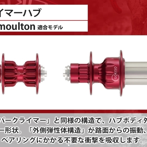 GOKISO クライマーハブ(Alexmoulton適合モデル) ハブ 自転車 ホイール ツール 部品 メンテナンス 自転車レース 趣味 ハブ タイヤ ライダー 自転車部品 技術 プロレーサー 近藤機械製作所 愛知県 蟹江町