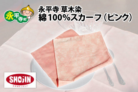 永平寺 草木染 綿100% スカーフ(ピンク)[A-003009_03]