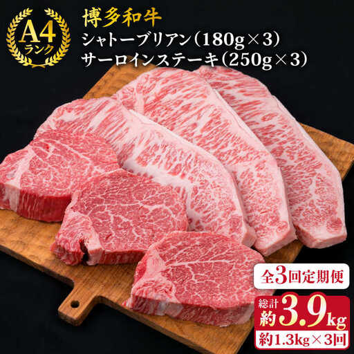 【全3回定期便】【極厚ステーキ】シャトーブリアン 約180g×3枚 サーロインステーキ 約250g×3枚 合計6枚 博多和牛 A4ランク 和牛 ヒレ 糸島市/糸島ミートデリ工房[ACA181]