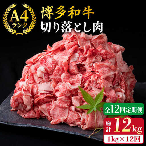 【全12回定期便】A4-A5ランク 博多和牛 切り落とし 1kg （250g×4P） 切り落し 糸島市/糸島ミートデリ工房[ACA191]