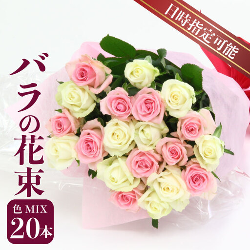 【日時指定可】バラ 花束 色お任せ 20本 ブーケ 薔薇 花束 G01_03