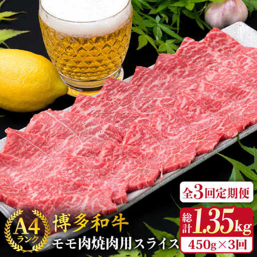 【全3回定期便】A4ランク 博多和牛 モモ 焼肉用 スライス 450g 鉄板焼き 糸島市/糸島ミートデリ工房[ACA217]