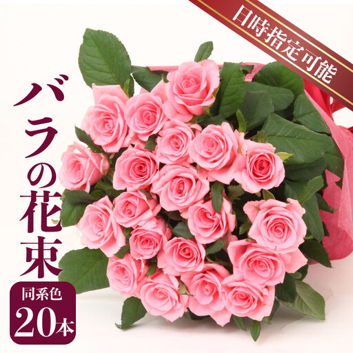 【日時指定可】 バラ 花束 同系色 20本 薔薇 花束 ブーケ G02_03